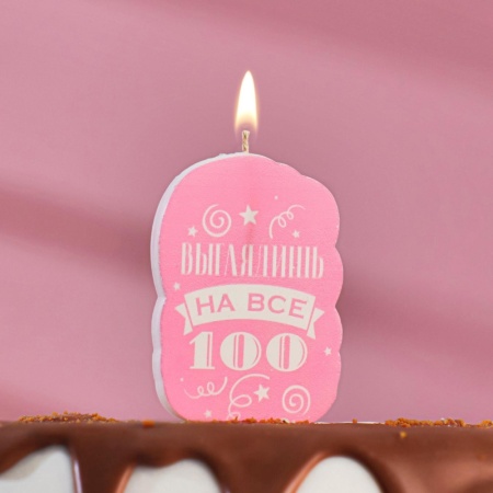 Свеча для торта Выглядишь на все 100 Розовая 5х8,5см 5296092